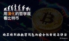 购买特斯拉数字钱包的安