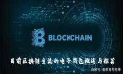 目前区块链主流的电子钱