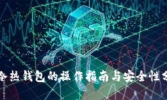 TP冷热钱包的操作指南与安