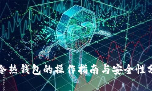 TP冷热钱包的操作指南与安全性分析