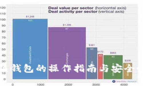TP冷热钱包的操作指南与安全性分析