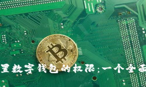 如何设置数字钱包的权限：一个全面的指南