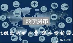 tpWallet提出的旷工费：深入