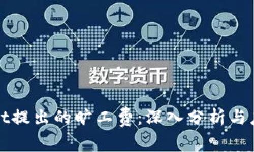 tpWallet提出的旷工费：深入分析与应用前景