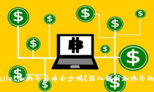 tpWallet加池子后币会少吗？深入解析加池子的影响