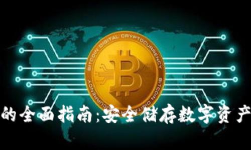 数字硬钱包的全面指南：安全储存数字资产的最佳选择