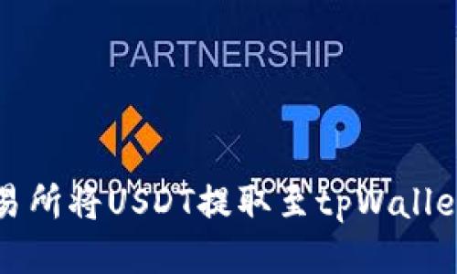 如何通过交易所将USDT提取至tpWallet的详细指南