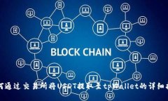 如何通过交易所将USDT提取