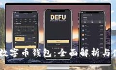 : DCEP数字币钱包：全面解