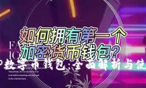 : DCEP数字币钱包：全面解析与使用指南