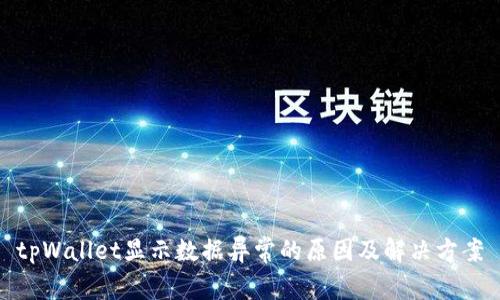 tpWallet显示数据异常的原因及解决方案