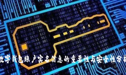 数字钱包账户实名信息的重要性与安全性分析