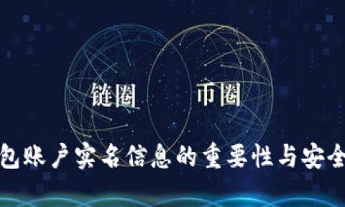 数字钱包账户实名信息的重要性与安全性分析