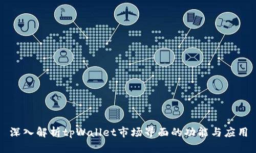 深入解析tpWallet市场界面的功能与应用