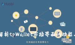 深入解析tpWallet市场界面的