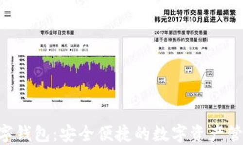 
SFP数字钱包：安全便捷的数字资产管理平台