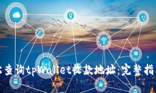 如何轻松查询tpWallet收款地址：完整指南与技巧