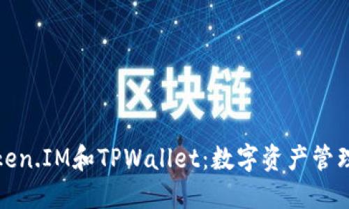 探索Token.IM和TPWallet：数字资产管理的未来