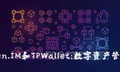 探索Token.IM和TPWallet：数字