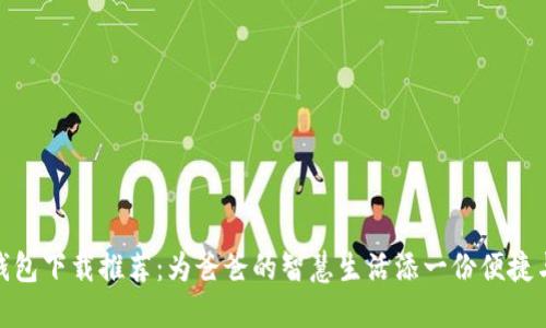 数字钱包下载推荐：为爸爸的智慧生活添一份便捷与安全