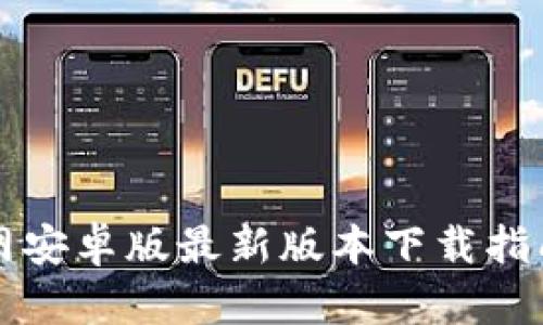 tpWallet官网安卓版最新版本下载指南与使用教程