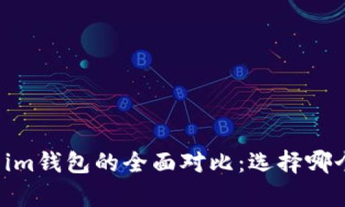 tpWallet与im钱包的全面对比：选择哪个更适合您？