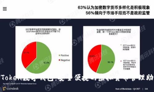 WToken数字钱包：安全便捷的虚拟货币管理助手