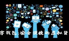 WToken数字钱包：安全便捷