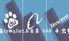 如何在tpWallet上交易 BAG 币