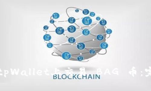 如何在tpWallet上交易 BAG 币：完整指南