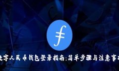 数字人民币钱包登录指南
