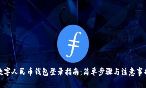 数字人民币钱包登录指南：简单步骤与注意事项
