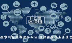 数字钱包洗钱案件判决：