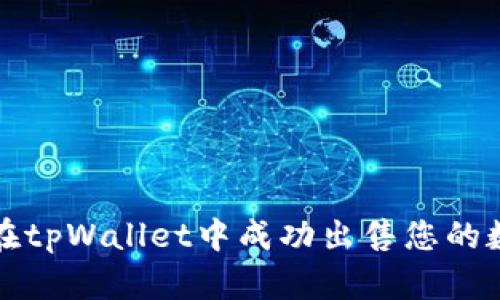 : 如何在tpWallet中成功出售您的数字货币
