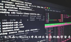 : 如何在tpWallet中成功出售