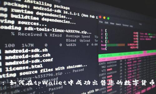 : 如何在tpWallet中成功出售您的数字货币