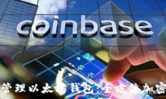   如何安全管理以太坊钱包