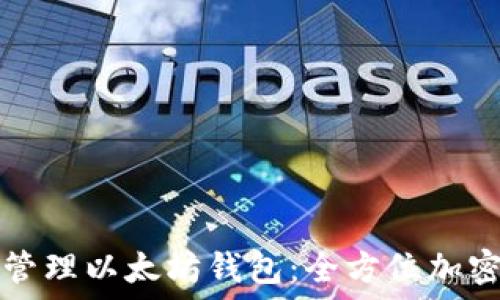   
如何安全管理以太坊钱包：全方位加密保护指南