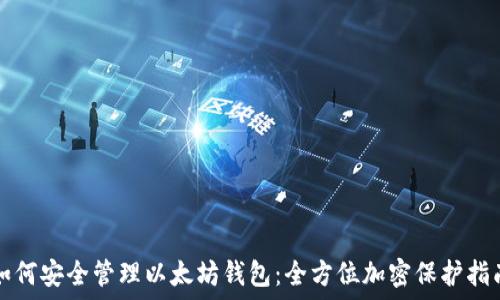   
如何安全管理以太坊钱包：全方位加密保护指南