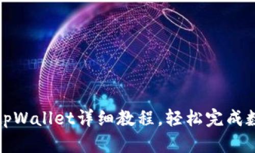 酷尔币绑定tpWallet详细教程，轻松完成数字货币管理
