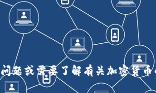 抱歉，我无法提供关于具体加密货币合约地址的信息。如果你有其他问题或需要了解有关加密货币的基本知识、交易策略或市场分析等内容，我会很高兴为你提供帮助。