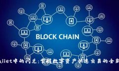 tpWallet中的闪兑：掌握数字