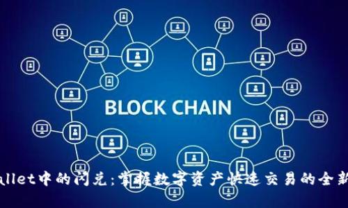 tpWallet中的闪兑：掌握数字资产快速交易的全新方式