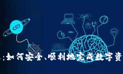tpWallet清退：如何安全、顺利地完成数字资产的清退流程