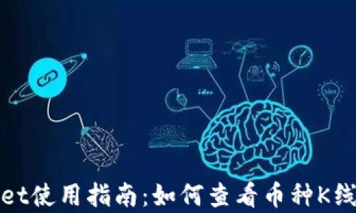 
tpWallet使用指南：如何查看币种K线图详解