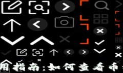 tpWallet使用指南：如何查看