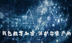 如何设置钱包数字加密：