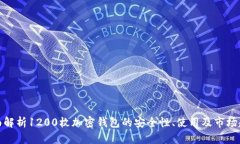 全面解析1200枚加密钱包的