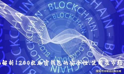 全面解析1200枚加密钱包的安全性、使用及市场趋势