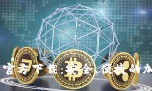 Decred数字钱包官方下载：安全、便捷的加密货币管理工具